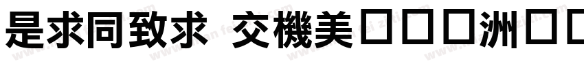LiHei Pro手机版字体转换